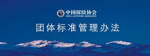 中国探险协会团体标准管理办法